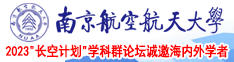 喷水18p南京航空航天大学2023“长空计划”学科群论坛诚邀海内外学者